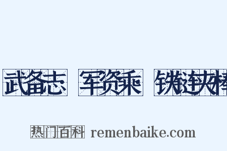 武备志·军资乘·铁链夹棒是什么意思的图片